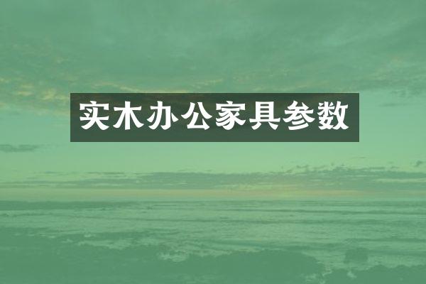 实木办公家具参数