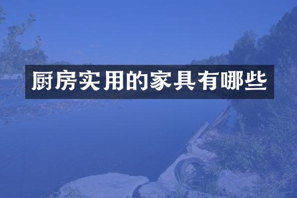厨房实用的家具有哪些