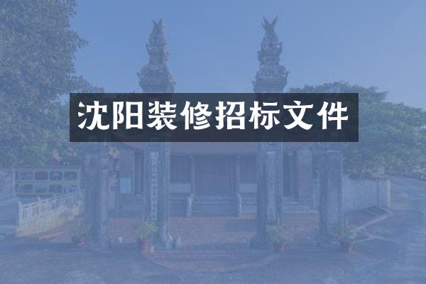 沈阳装修招标文件