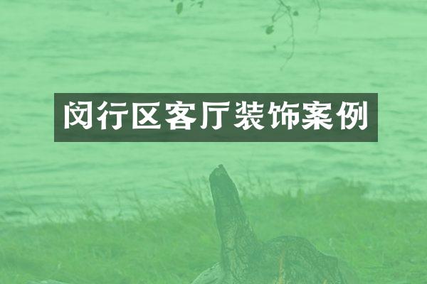 闵行区客厅装饰案例