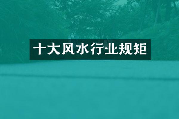 十大风水行业规矩