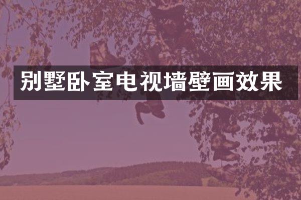 别墅卧室电视墙壁画效果