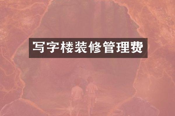 写字楼装修管理费
