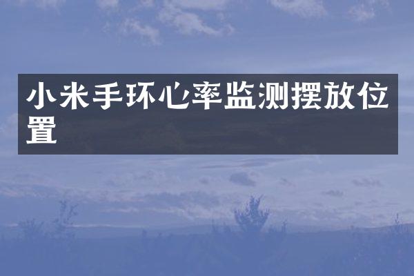 小米手环心率监测摆放位置