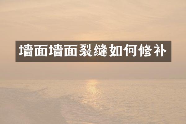墙面墙面裂缝如何修补
