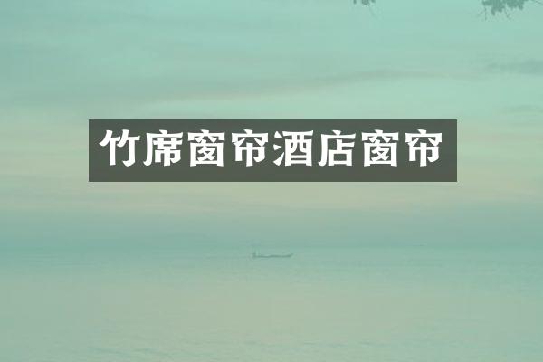 竹席窗帘酒店窗帘