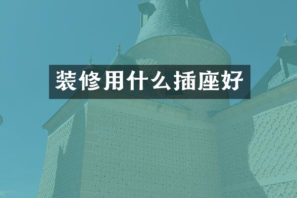 装修用什么插座好