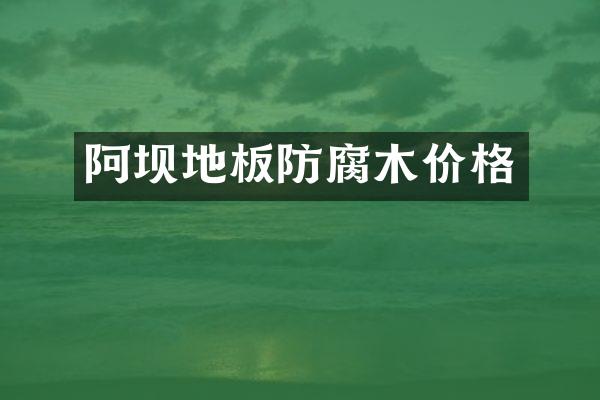 阿坝地板防腐木价格