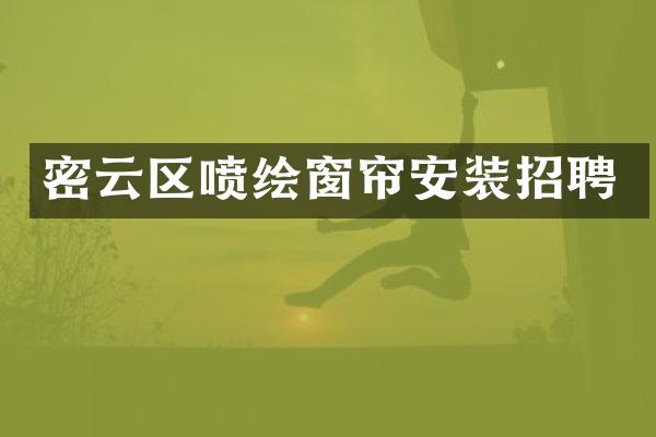 密云区喷绘窗帘安装招聘