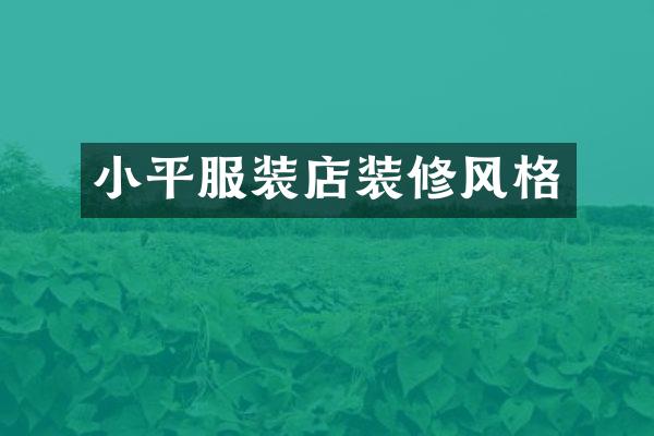 小平服装店装修风格