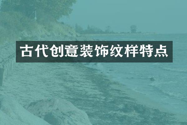 古代创意装饰纹样特点