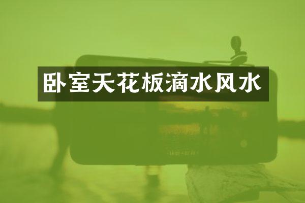 卧室天花板滴水风水