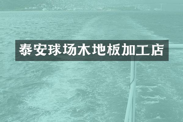 泰安球场木地板加工店