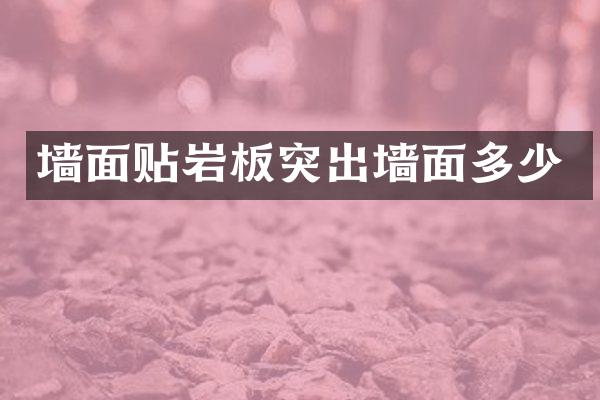 墙面贴岩板突出墙面多少
