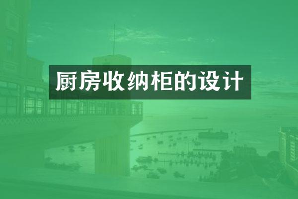 厨房收纳柜的设计