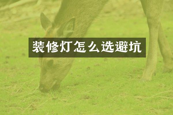 装修灯怎么选避坑