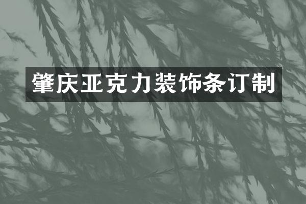 肇庆亚克力装饰条订制