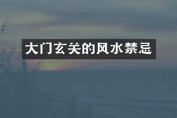 大门玄关的风水禁忌