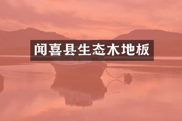 闻喜县生态木地板