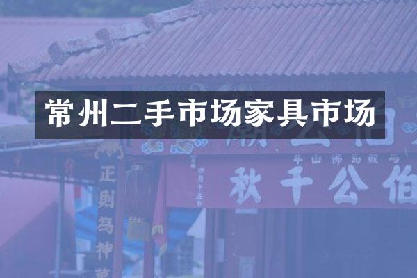 常州二手市场家具市场