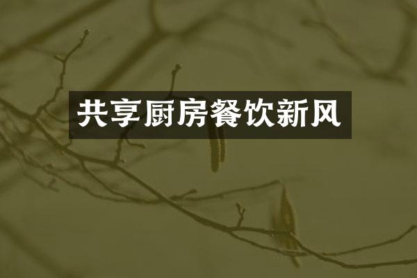 共享厨房餐饮新风