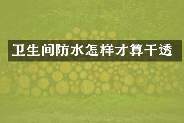 卫生间防水怎样才算干透