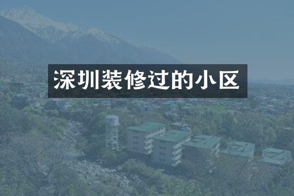 深圳装修过的小区