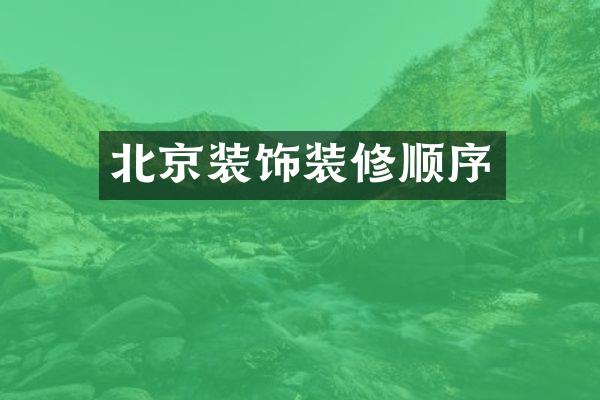 北京装饰装修顺序