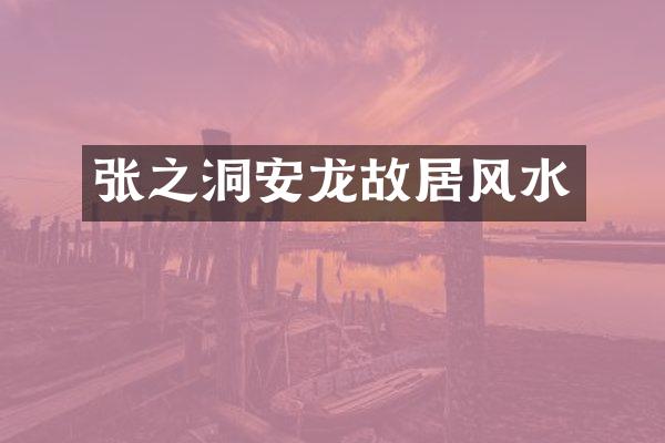 张之洞安龙故居风水