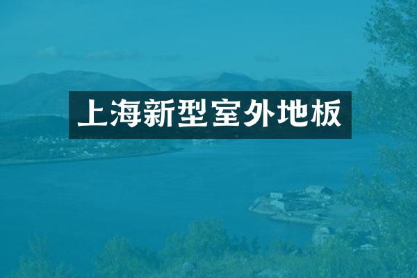 上海新型室外地板