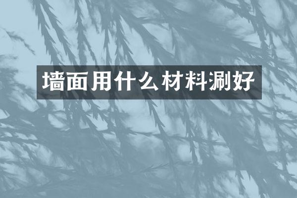 墙面用什么材料涮好