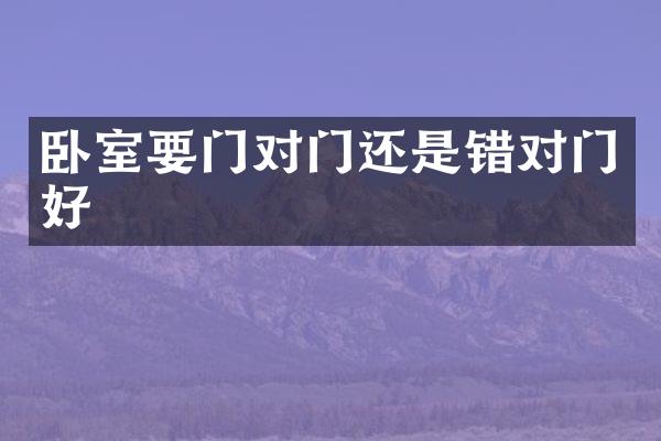 卧室要门对门还是错对门好