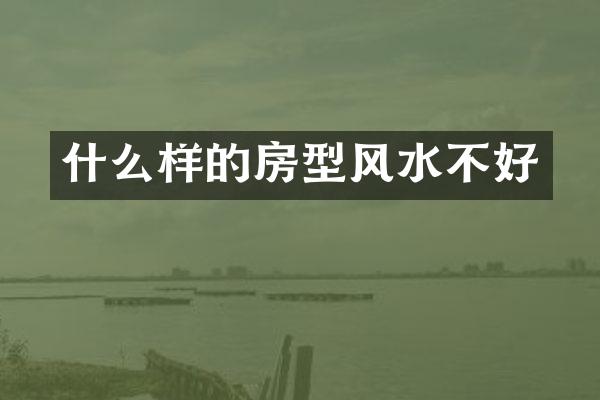 什么样的房型风水不好