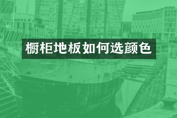 橱柜地板如何选颜色