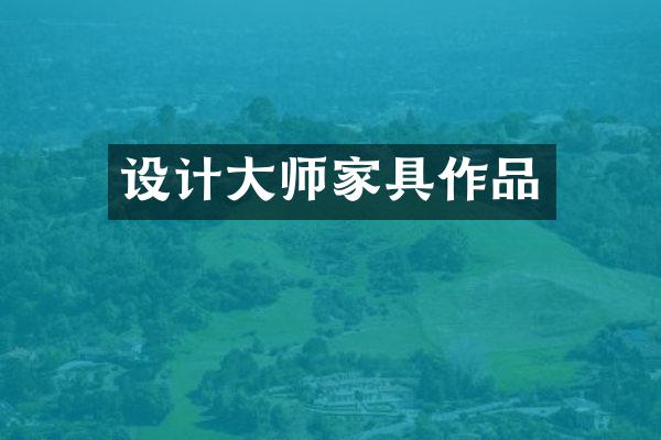 设计大师家具作品