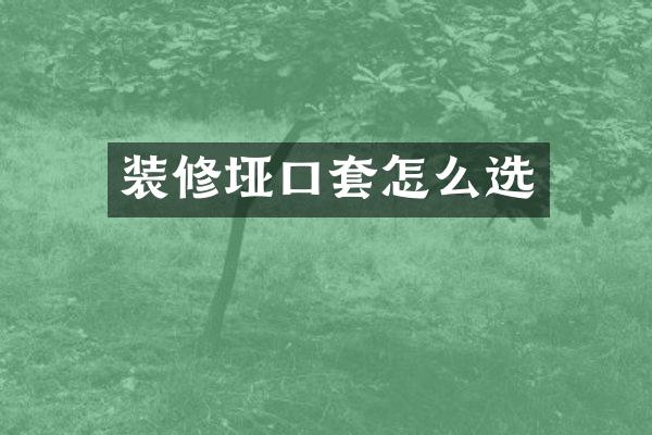 装修垭口套怎么选