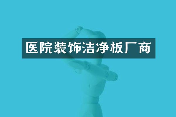 医院装饰洁净板厂商
