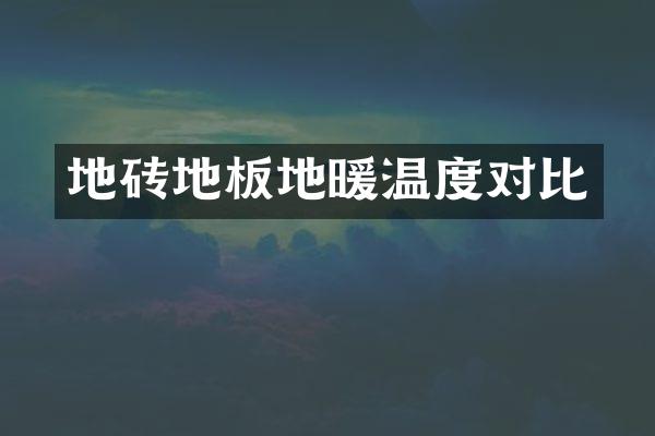 地砖地板地暖温度对比