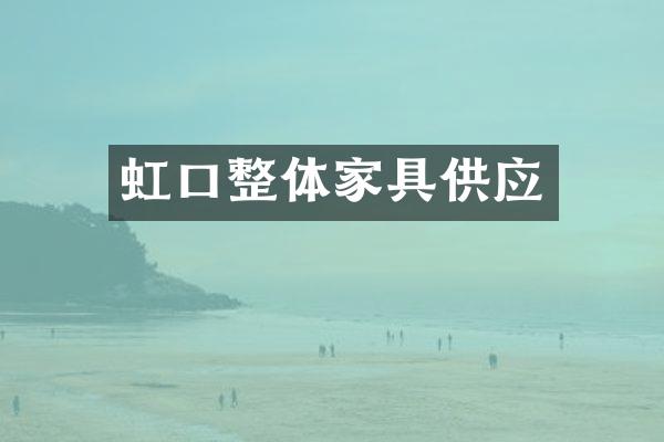 虹口整体家具供应