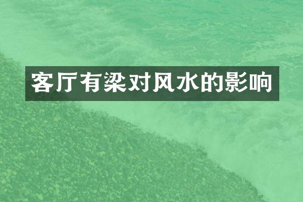 客厅有梁对风水的影响