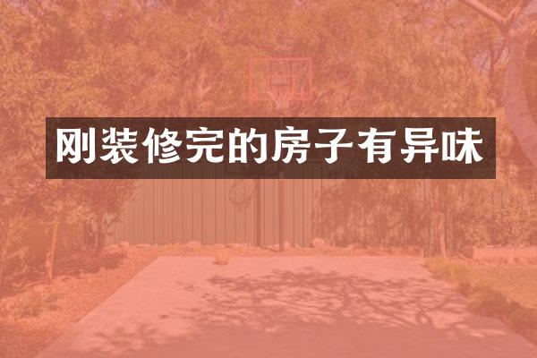 刚装修完的房子有异味