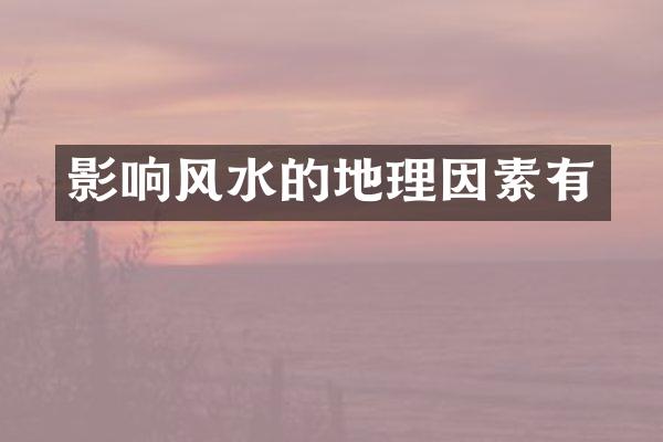 影响风水的地理因素有