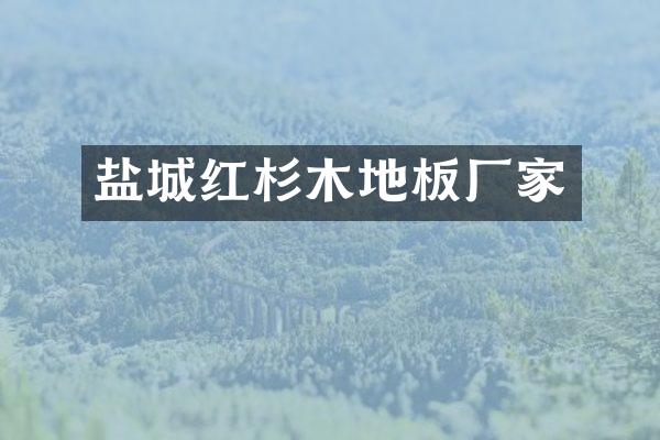 盐城红杉木地板厂家