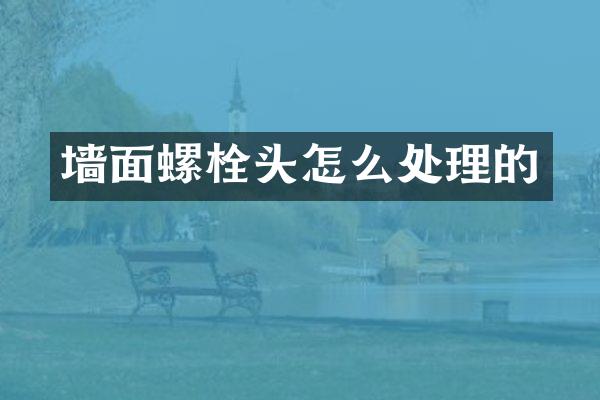 墙面螺栓头怎么处理的