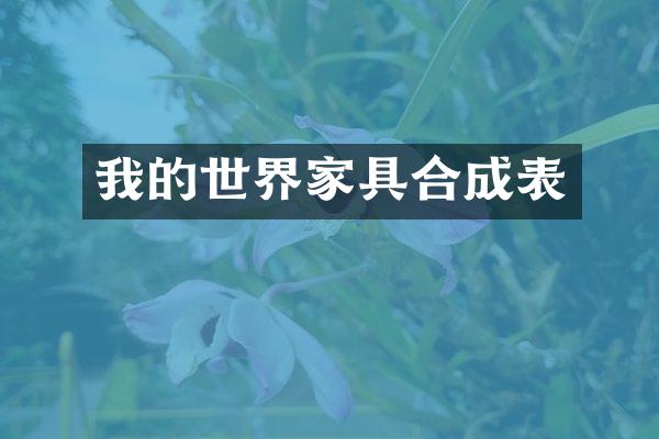 我的世界家具合成表