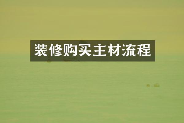 装修购买主材流程