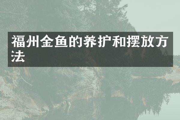 福州金鱼的养护和摆放方法
