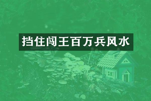 挡住闯王百万兵风水