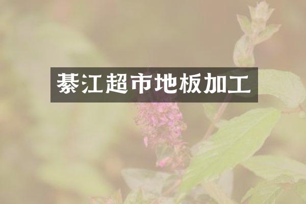 綦江超市地板加工