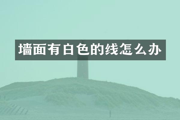 墙面有白色的线怎么办